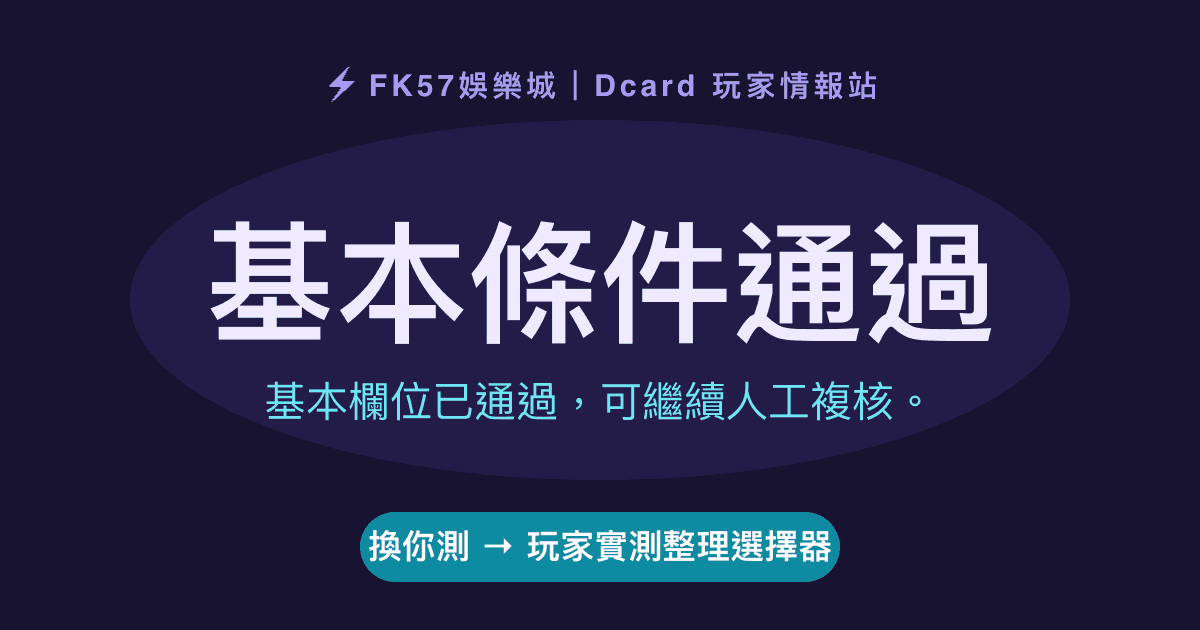 基本條件通過｜玩家實測整理選擇器結果圖