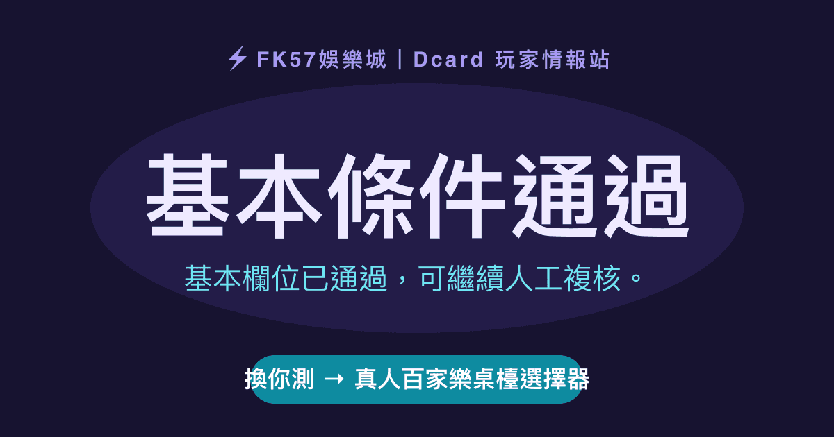基本條件通過｜真人百家樂桌檯選擇器結果圖