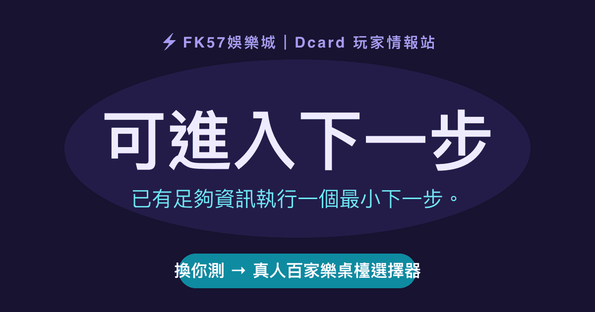 可進入下一步｜真人百家樂桌檯選擇器結果圖