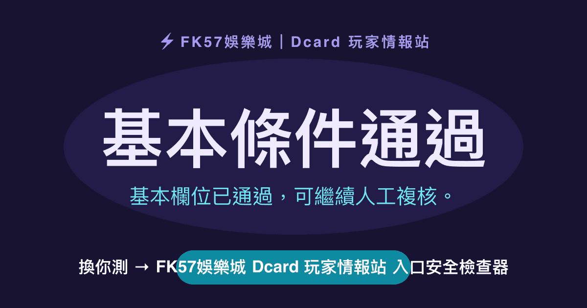 基本條件通過｜FK57娛樂城 Dcard 玩家情報站 入口安全檢查器結果圖