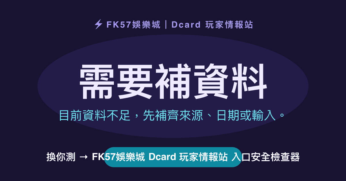 需要補資料｜FK57娛樂城 Dcard 玩家情報站 入口安全檢查器結果圖