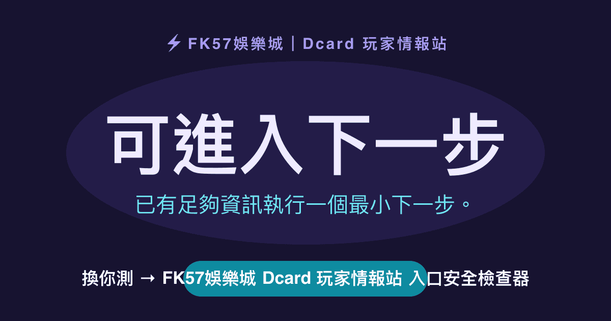 可進入下一步｜FK57娛樂城 Dcard 玩家情報站 入口安全檢查器結果圖