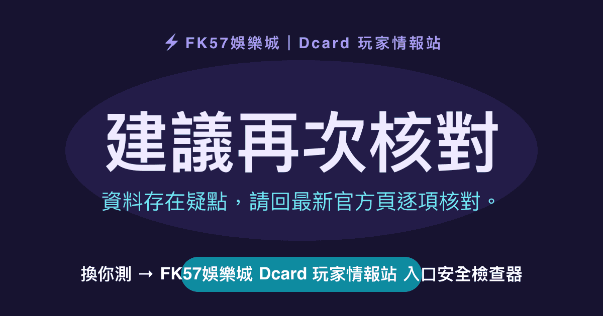 建議再次核對｜FK57娛樂城 Dcard 玩家情報站 入口安全檢查器結果圖