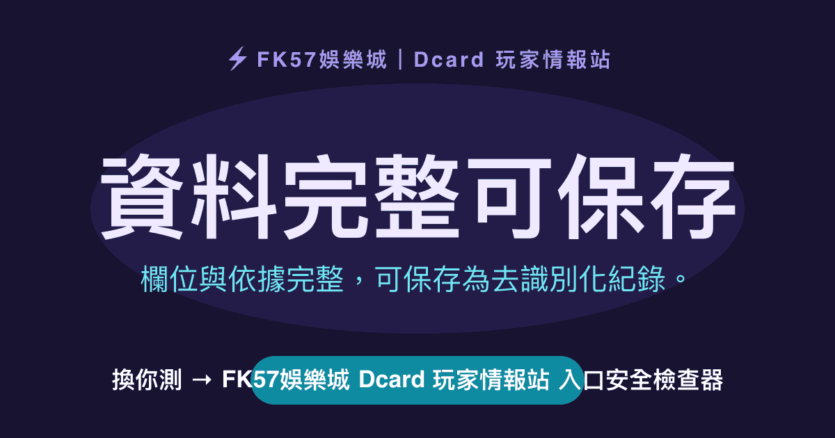 資料完整可保存｜FK57娛樂城 Dcard 玩家情報站 入口安全檢查器結果圖