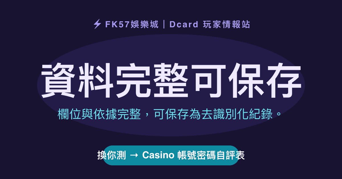 資料完整可保存｜Casino 帳號密碼自評表結果圖